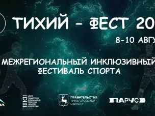 В Нижнем Новгороде состоится первый межрегиональный инклюзивный фестиваль спорта «Тихий Fest»